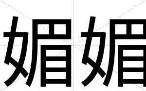 媚媚