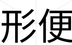 形便