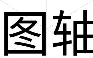 图轴