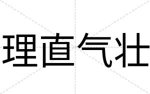 理直气壮
