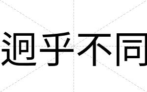 迥乎不同 迥乎不同