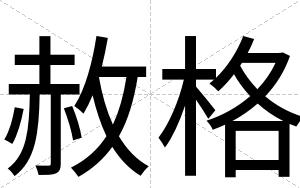 赦格
