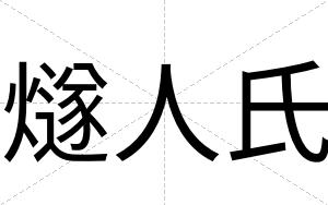 燧人氏