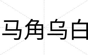 马角乌白 马角乌白