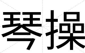 琴操