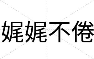 娓娓不倦 娓娓不倦
