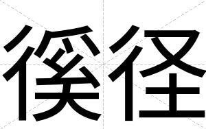 徯径