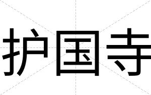 护国寺