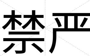 禁严
