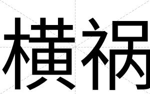 横祸