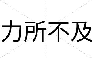 力所不及 力所不及