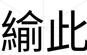 緰此