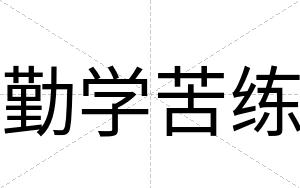 勤学苦练
