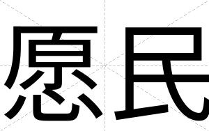 愿民