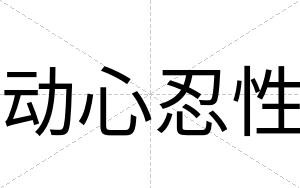动心忍性