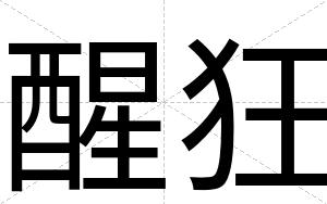 醒狂