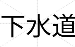 下水道