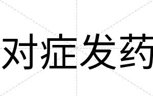 对症发药