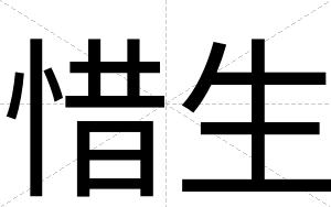 惜生