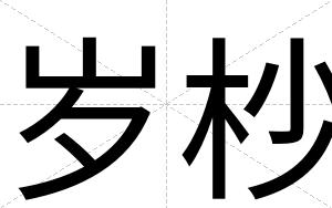 岁杪