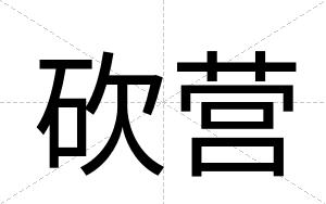 砍营