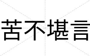 苦不堪言 苦不堪言
