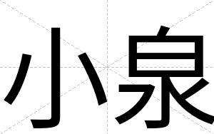 小泉