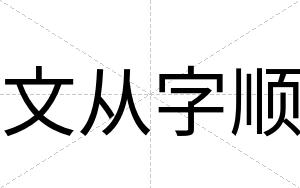 文从字顺