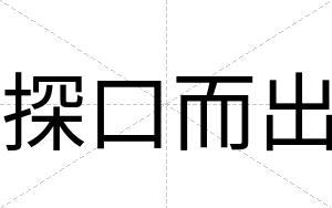 探口而出