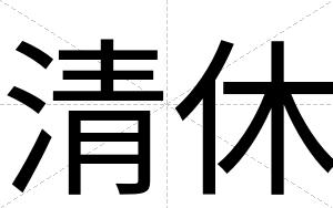 清休