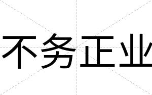 不务正业 不务正业