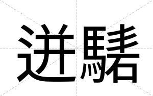 迸騞