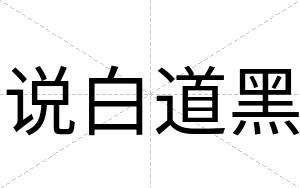 说白道黑 说白道黑