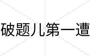 破题儿第一遭