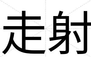 走射