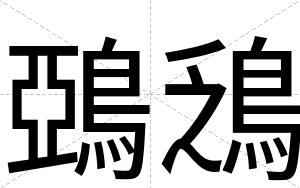 鵶鴔
