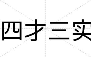 四才三实 四才三实
