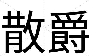 散爵