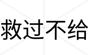 救过不给 救过不给