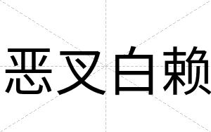 恶叉白赖 恶叉白赖