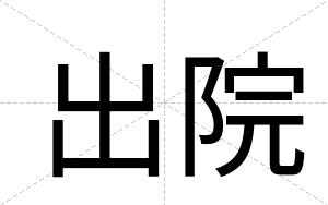出院