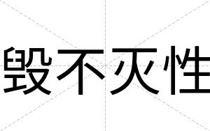 毁不灭性 毁不灭性