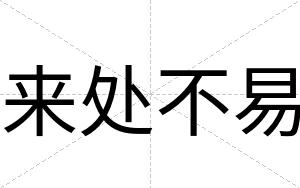 来处不易 来处不易