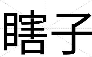 瞎子
