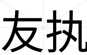友执
