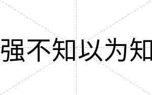 强不知以为知 强不知以为知