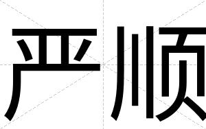 严顺