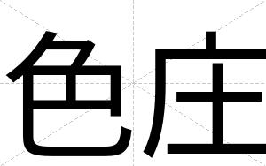 色庄