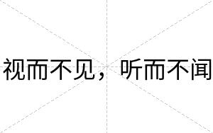 视而不见,听而不闻 视而不见,听而不闻