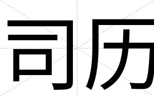 司历